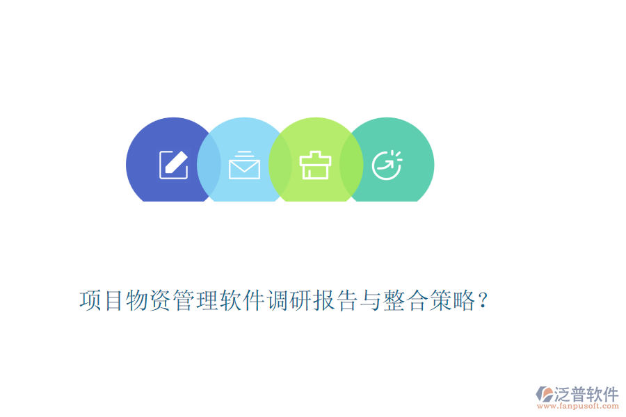 項目物資管理軟件調(diào)研報告與整合策略？
