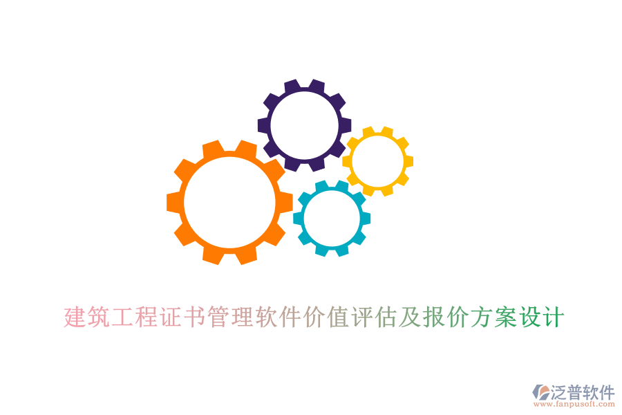 建筑工程證書管理軟件價(jià)值評(píng)估及報(bào)價(jià)方案設(shè)計(jì)
