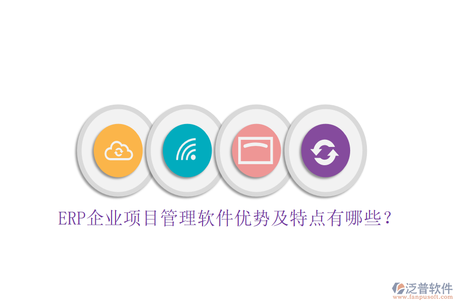 ERP企業(yè)項(xiàng)目管理軟件優(yōu)勢(shì)及特點(diǎn)有哪些？