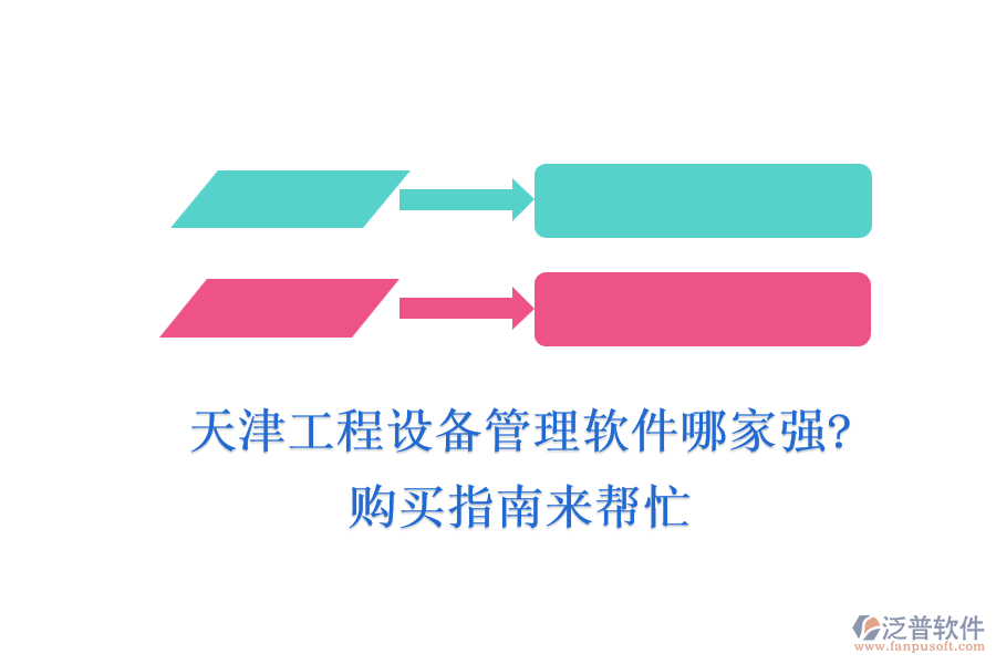 天津工程設(shè)備管理軟件哪家強(qiáng)?購(gòu)買(mǎi)指南來(lái)幫忙