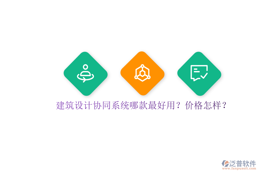 建筑設(shè)計(jì)協(xié)同系統(tǒng)哪款最好用？?jī)r(jià)格怎樣？