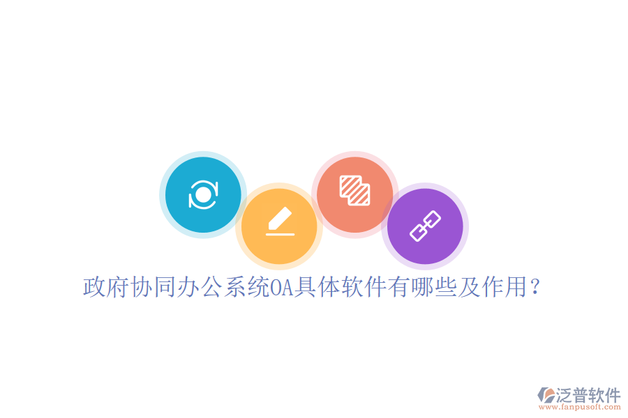  政府協(xié)同辦公系統(tǒng)OA具體軟件有哪些及作用？