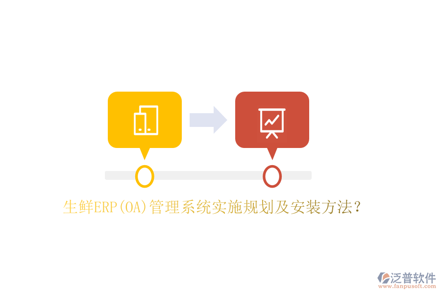 生鮮ERP(OA)管理系統(tǒng)實(shí)施規(guī)劃及安裝方法？
