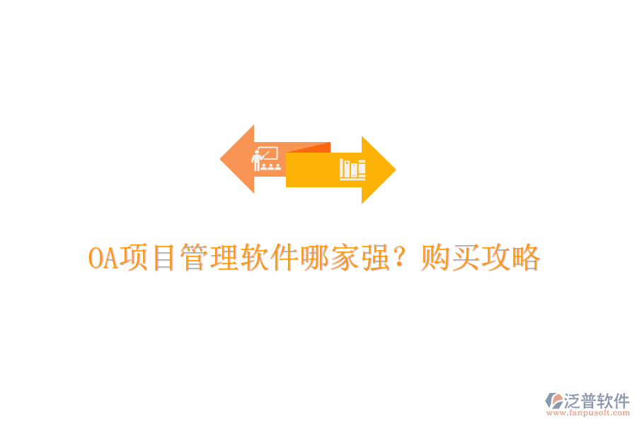 OA項目管理軟件哪家強(qiáng)？購買攻略