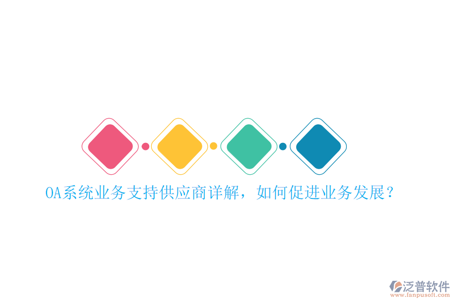 OA系統(tǒng)業(yè)務(wù)支持供應(yīng)商詳解，如何促進業(yè)務(wù)發(fā)展？