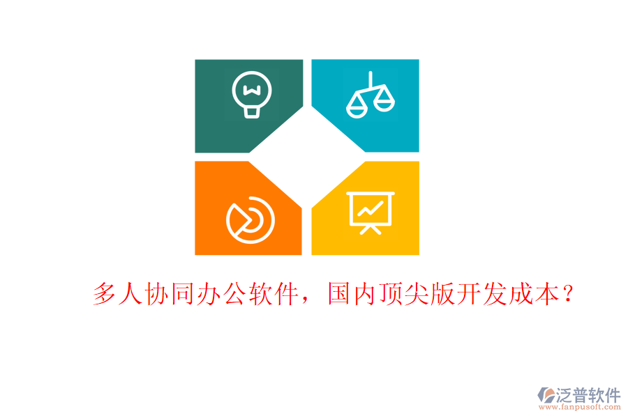 多人協(xié)同辦公軟件，國內(nèi)頂尖版開發(fā)成本？