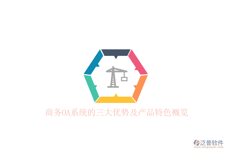  商務(wù)OA系統(tǒng)的三大優(yōu)勢(shì)及產(chǎn)品特色概覽