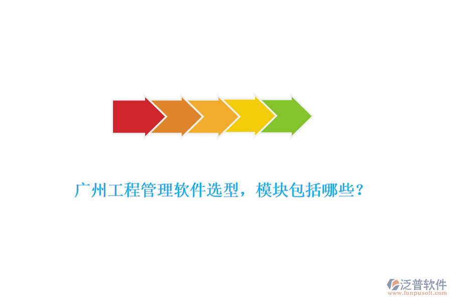 廣州工程管理軟件選型，模塊包括哪些？