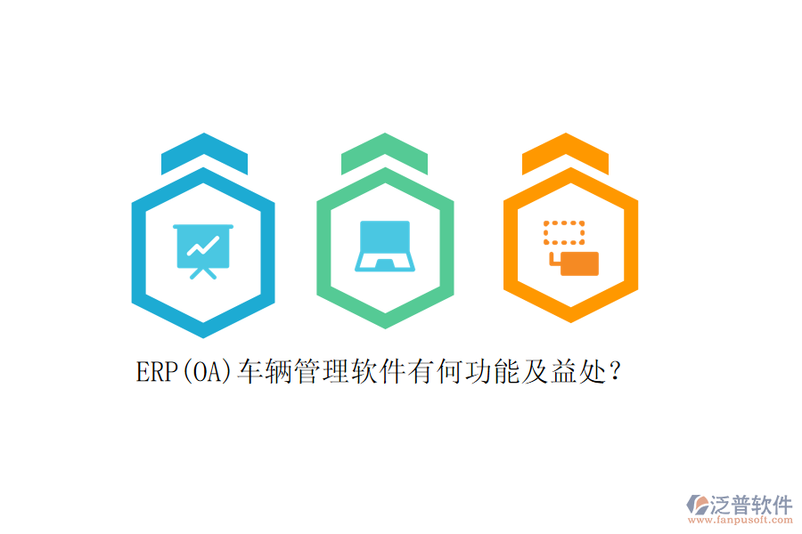 ERP(OA)車輛管理軟件有何功能及益處？