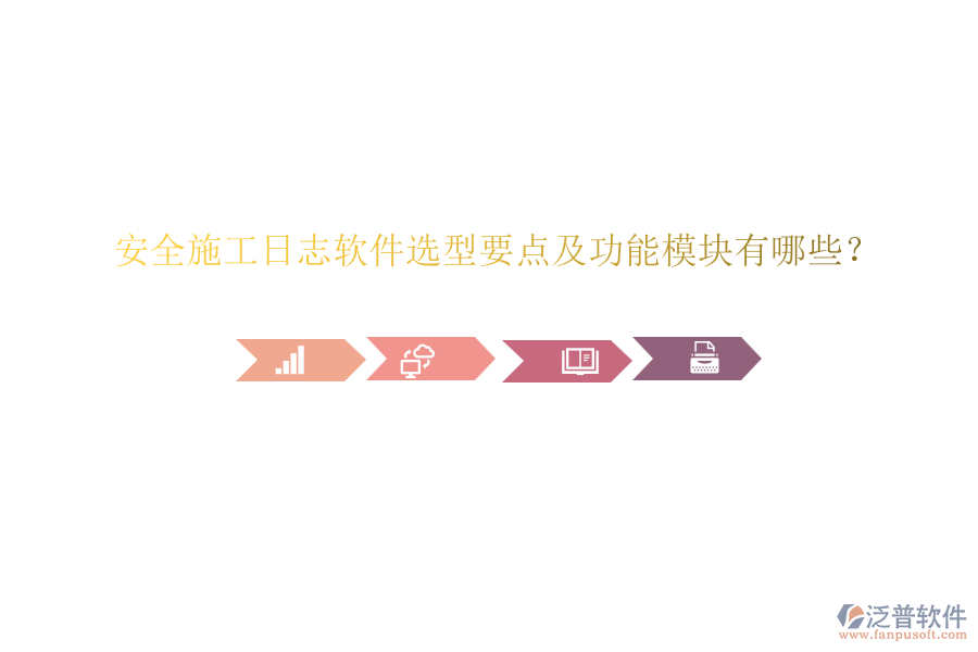 安全施工日志軟件選型要點及功能模塊有哪些？