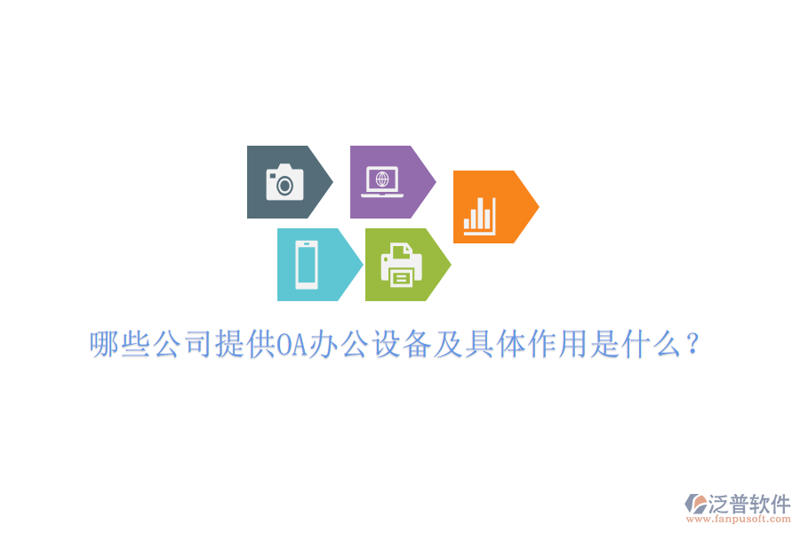  哪些公司提供OA辦公設(shè)備及具體作用是什么？