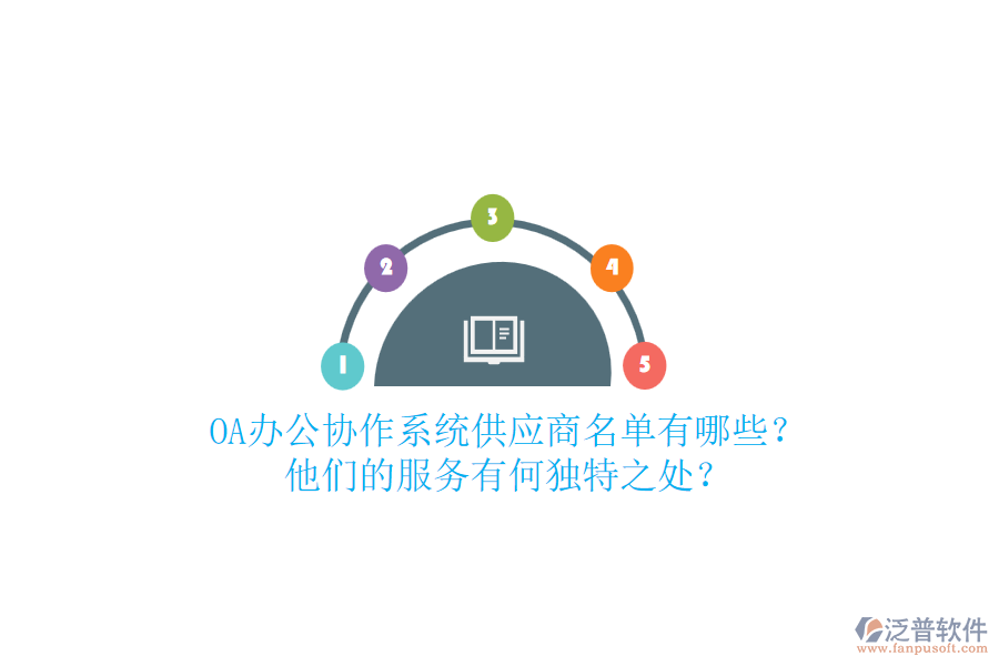 OA辦公協(xié)作系統(tǒng)供應(yīng)商名單有哪些？他們的服務(wù)有何獨特之處？