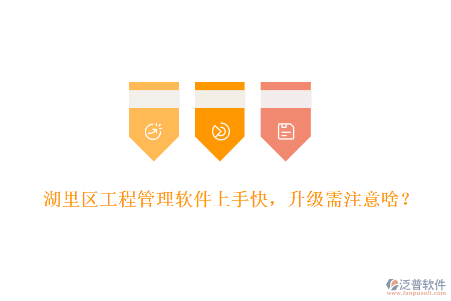 湖里區(qū)工程管理軟件上手快，升級需注意啥？