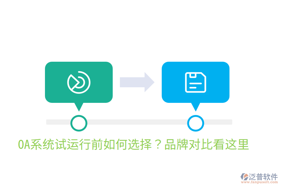  OA系統(tǒng)試運(yùn)行前如何選擇？品牌對(duì)比看這里
