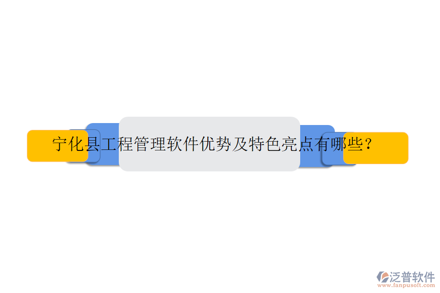 寧化縣工程管理軟件優(yōu)勢及特色亮點有哪些？