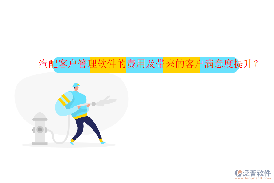 汽配客戶(hù)管理軟件的費(fèi)用及帶來(lái)的客戶(hù)滿(mǎn)意度提升？