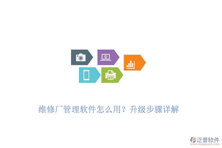 維修廠管理軟件怎么用？升級步驟詳解