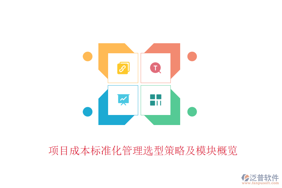 項目成本標準化管理選型策略及模塊概覽