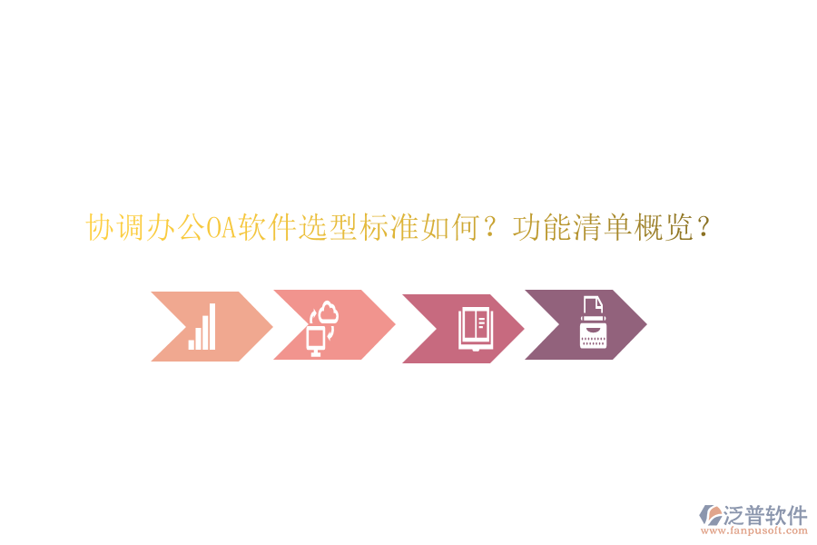  協(xié)調<a href=http://www.theonlineadagency.com/oa/ target=_blank class=infotextkey>辦公<a href=http://www.theonlineadagency.com/oa/ target=_blank class=infotextkey>OA軟件</a></a>選型標準如何？功能清單概覽？