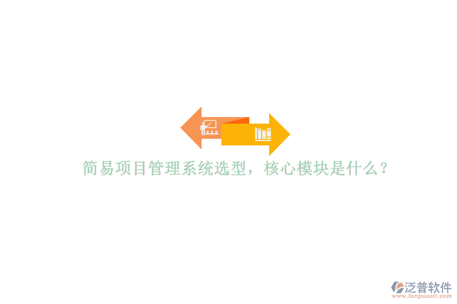 簡易項目管理系統(tǒng)選型，核心模塊是什么?