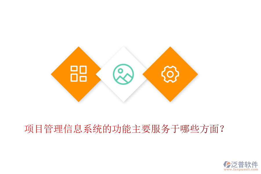 項目管理信息系統(tǒng)的功能主要服務于哪些方面？