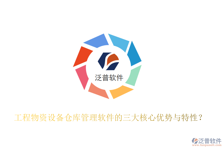 工程物資設(shè)備倉(cāng)庫(kù)管理軟件的三大核心優(yōu)勢(shì)與特性？