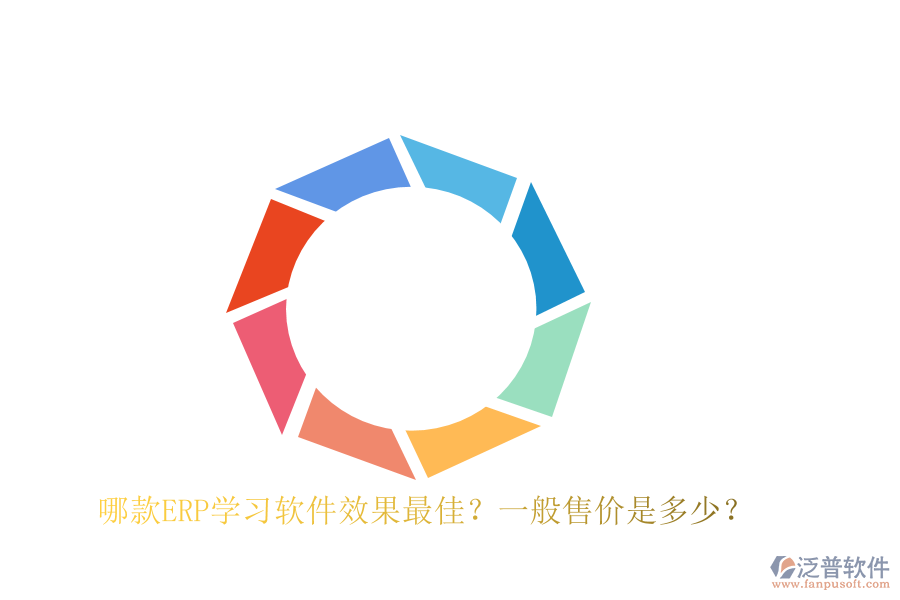哪款ERP學習軟件效果最佳？一般售價是多少？