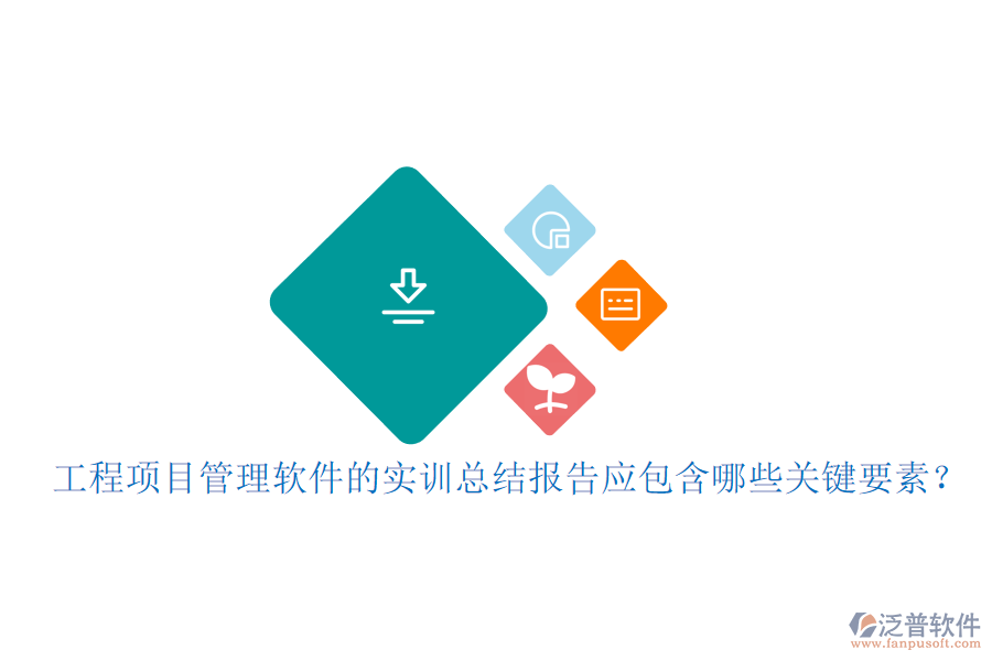 工程項目管理軟件的實訓總結(jié)報告應包含哪些關(guān)鍵要素?