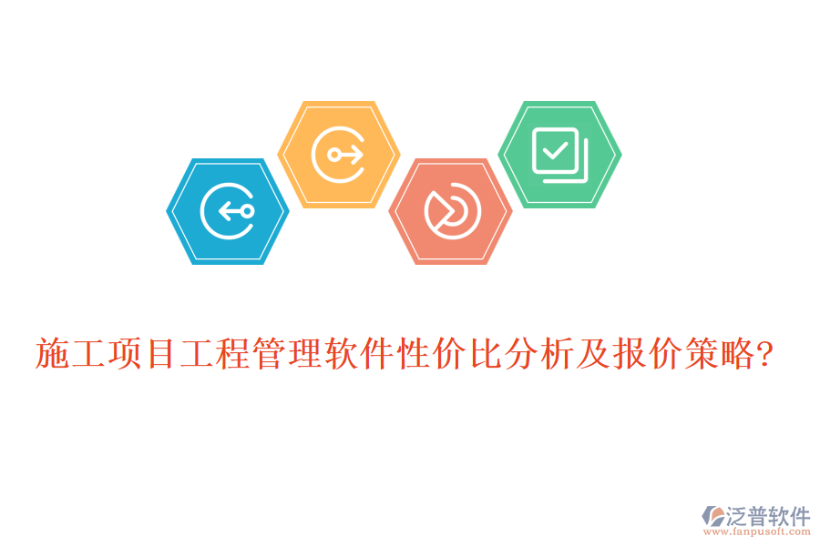 施工項(xiàng)目工程管理軟件性?xún)r(jià)比分析及報(bào)價(jià)策略?