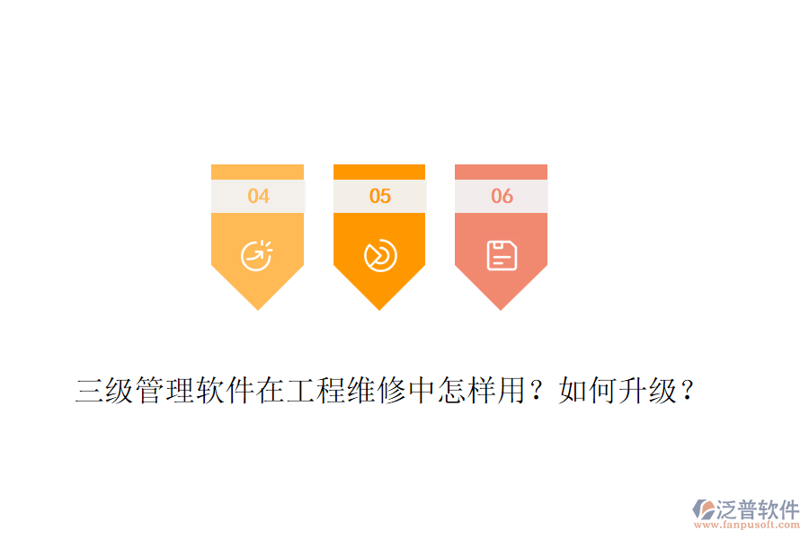 三級管理軟件在工程維修中怎樣用？如何升級？