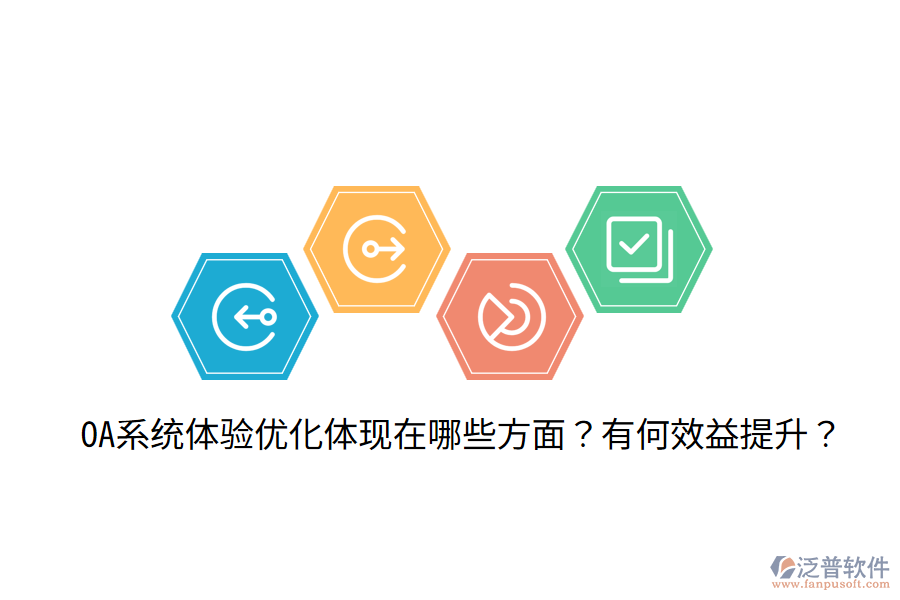  OA系統(tǒng)體驗(yàn)優(yōu)化體現(xiàn)在哪些方面？有何效益提升？