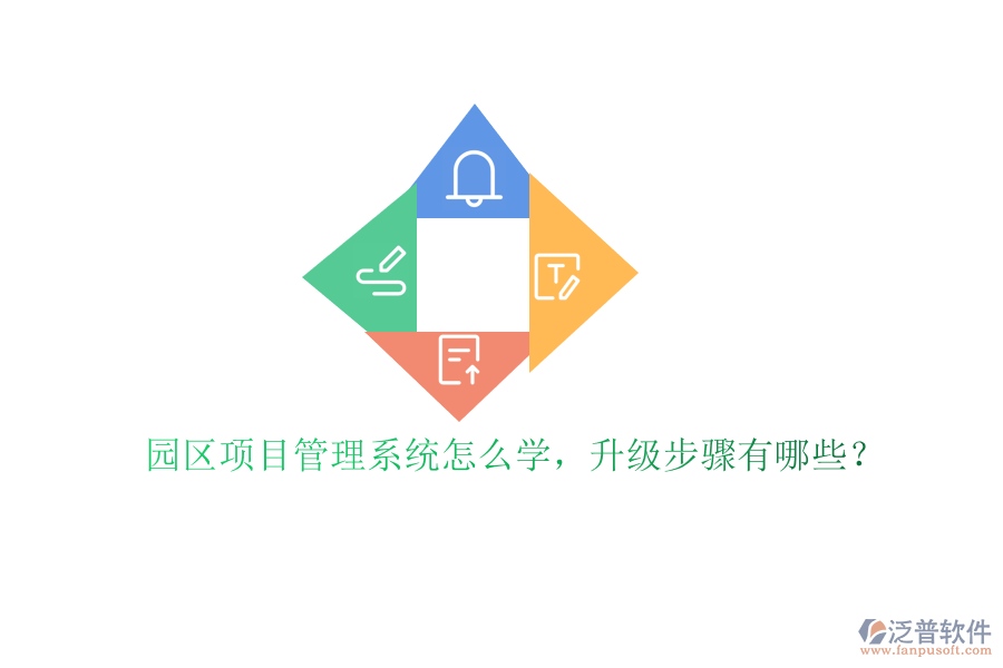 園區(qū)項目管理系統(tǒng)怎么學，升級步驟有哪些?
