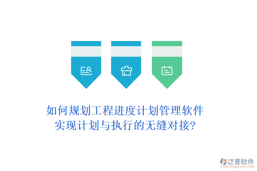 如何規(guī)劃工程進(jìn)度計(jì)劃管理軟件，實(shí)現(xiàn)計(jì)劃與執(zhí)行的無(wú)縫對(duì)接?