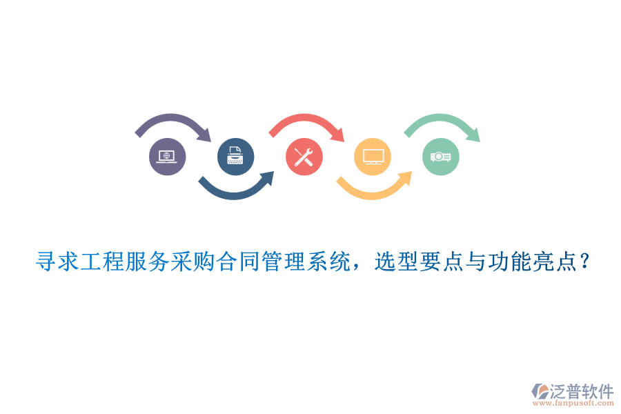 尋求工程服務(wù)采購合同管理系統(tǒng)，選型要點(diǎn)與功能亮點(diǎn)？