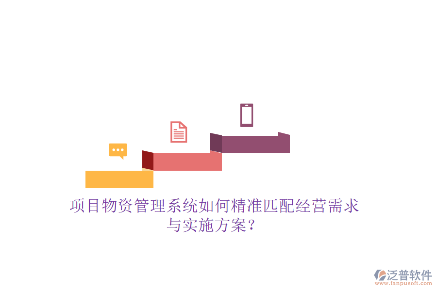 項目物資管理系統(tǒng)如何精準(zhǔn)匹配經(jīng)營需求與實施方案?