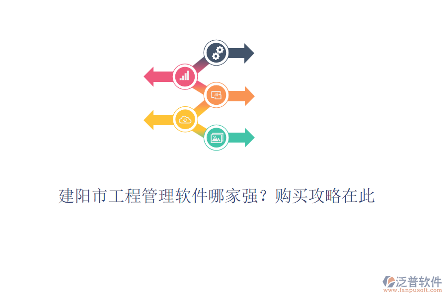 建陽市工程管理軟件哪家強？購買攻略在此