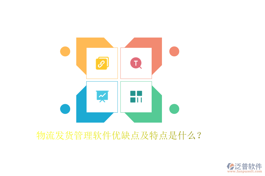 物流發(fā)貨管理軟件優(yōu)缺點及特點是什么？