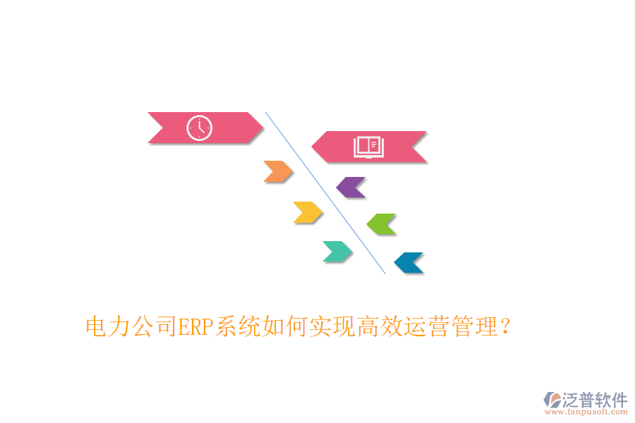 電力公司ERP系統(tǒng)如何實現(xiàn)高效運營管理？