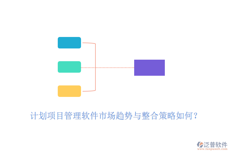 計(jì)劃項(xiàng)目管理軟件市場趨勢與整合策略如何？