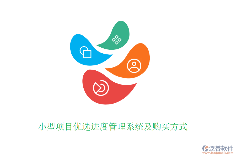 小型項目優(yōu)選進(jìn)度管理系統(tǒng)及購買方式
