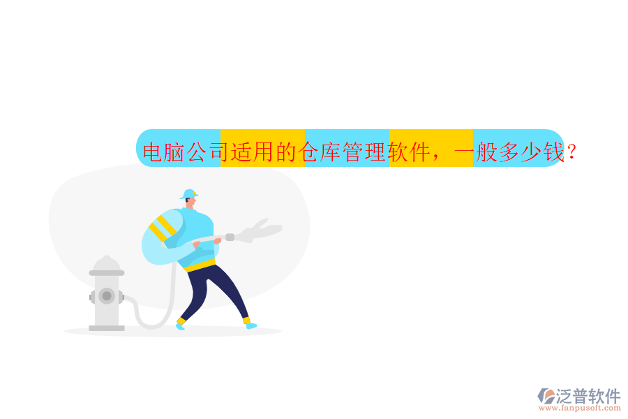電腦公司適用的倉(cāng)庫(kù)管理軟件，一般多少錢(qián)？