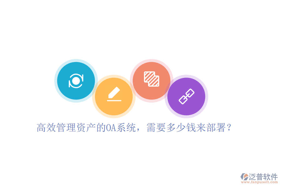 高效管理資產(chǎn)的OA系統(tǒng)，需要多少錢來部署？