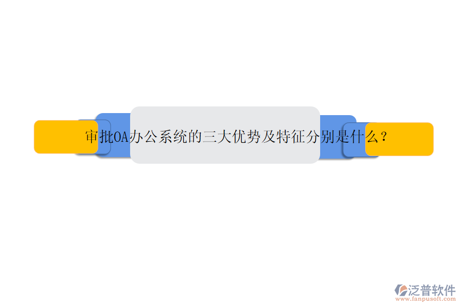 審批OA辦公系統(tǒng)的三大優(yōu)勢及特征分別是什么？