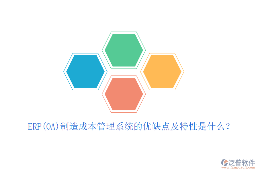 ERP(OA)制造成本管理系統(tǒng)的優(yōu)缺點及特性是什么？
