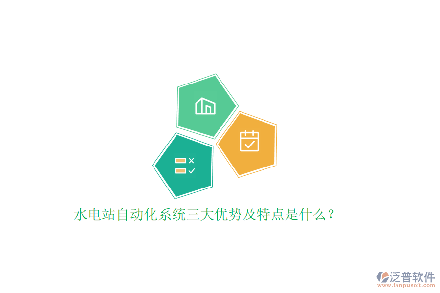 水電站自動化系統(tǒng)三大優(yōu)勢及特點(diǎn)是什么？