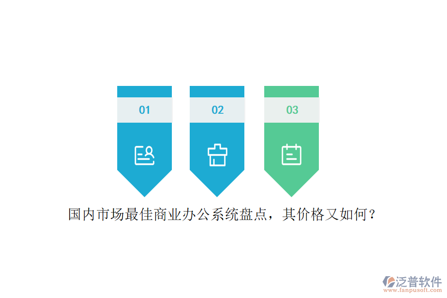 國內(nèi)市場(chǎng)最佳商業(yè)辦公系統(tǒng)盤點(diǎn)，其價(jià)格又如何？