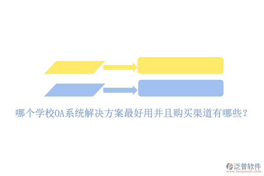  哪個(gè)學(xué)校OA系統(tǒng)解決方案最好用并且購(gòu)買(mǎi)渠道有哪些？