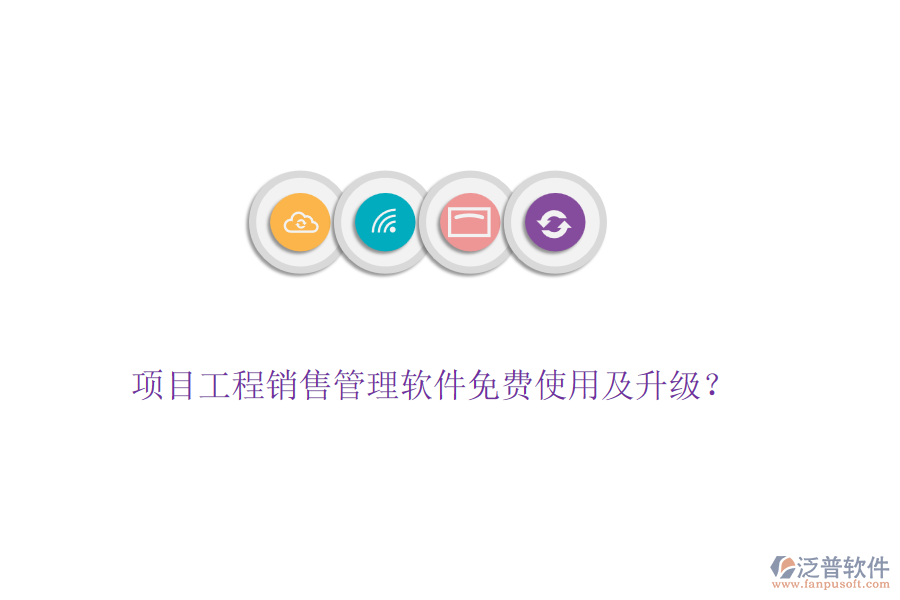 項目工程銷售管理軟件免費使用及升級？