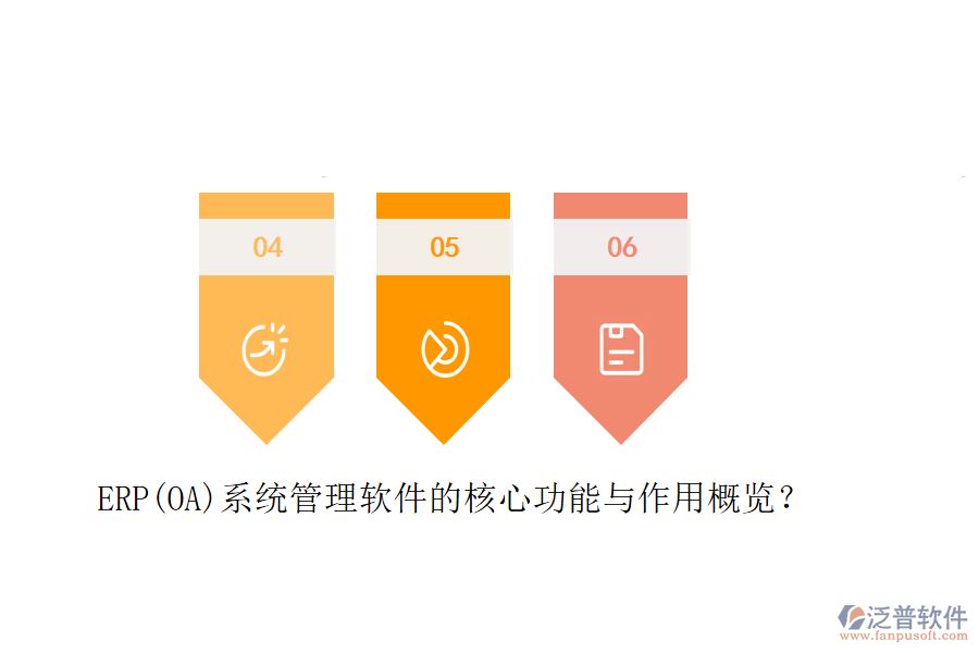 ERP(OA)系統(tǒng)管理軟件的核心功能與作用概覽？