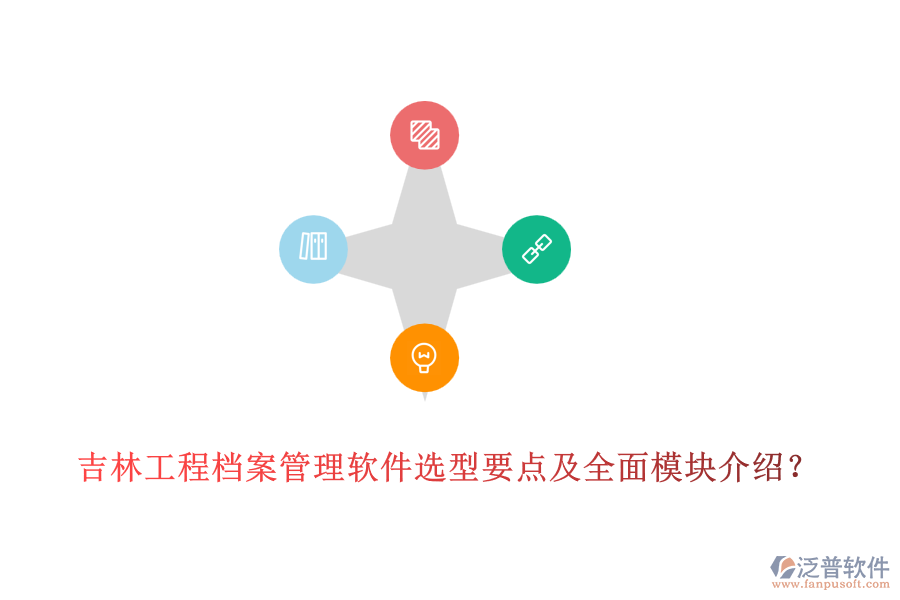 吉林工程檔案管理軟件選型要點(diǎn)及全面模塊介紹？